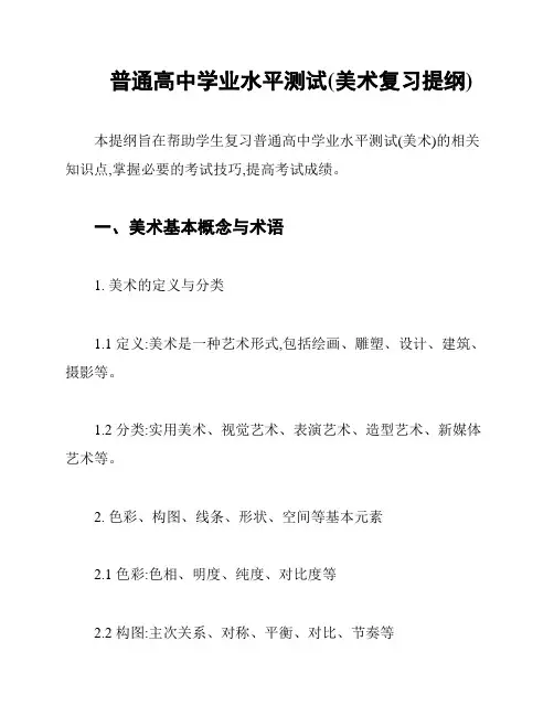 普通高中学业水平测试(美术复习提纲)