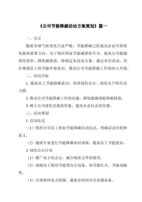 《2024年公司节能降碳活动方案策划》范文