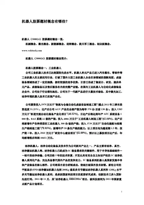 机器人股票题材概念有哪些