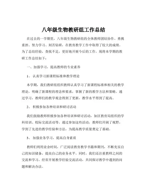 八年级生物教研组工作总结