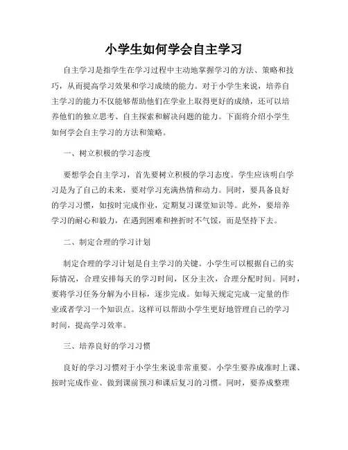 小学生如何学会自主学习