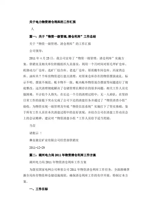 关于电力物资清仓利库的工作汇报