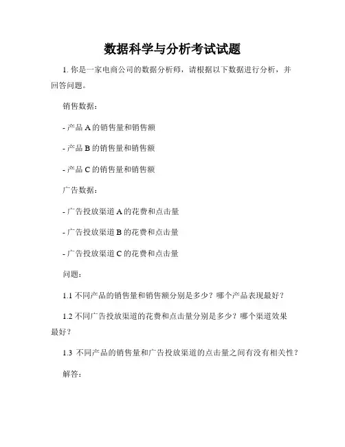 数据科学与分析考试试题