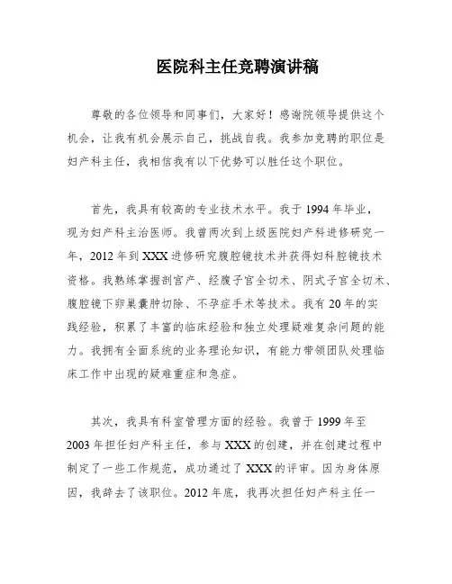 医院科主任竞聘演讲稿
