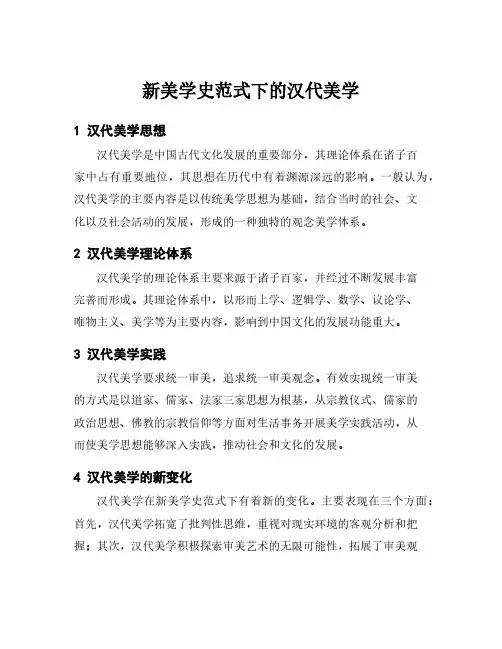新美学史范式下的汉代美学
