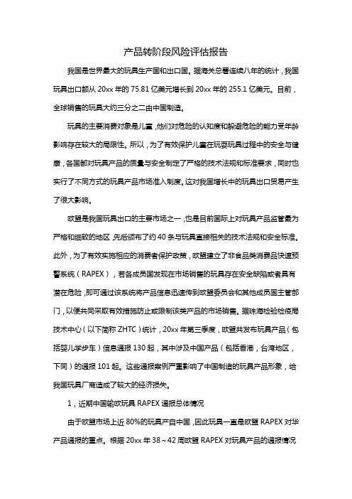 产品转阶段风险评估报告