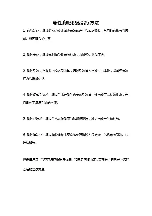 恶性胸腔积液治疗方法