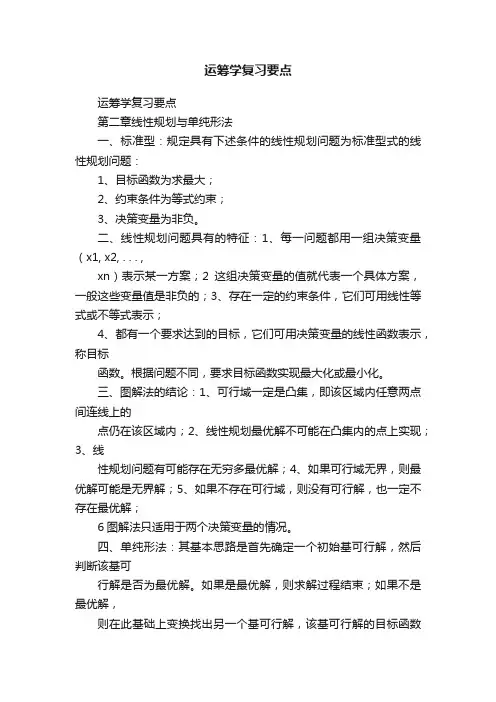 运筹学复习要点
