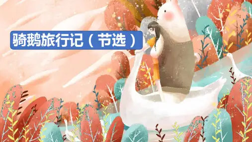 《骑鹅旅行记》PPT优质课件