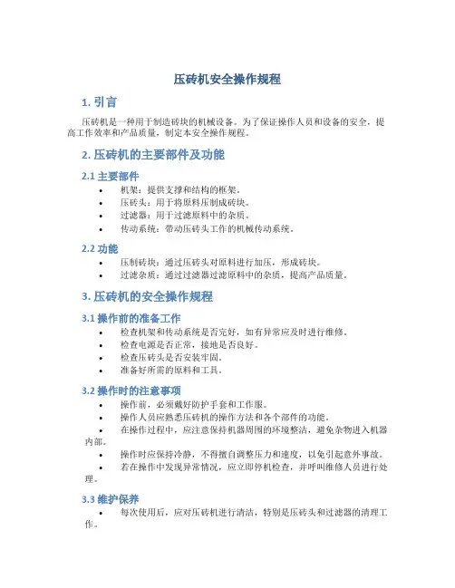 压砖机安全操作规程