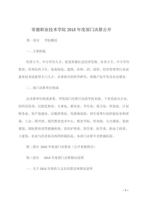 常德职业技术学院2018部门决算公开