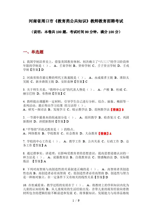2020年河南省周口市《教育类公共知识》教师教育招聘考试