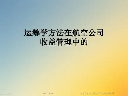 运筹学方法在航空公司收益管理中的