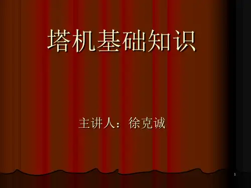 塔式起重机(资料)ppt课件