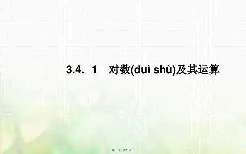 高中数学第三章指数函数和对数函数3.4对数3.4.1对数及其运算课件北师大版必修1