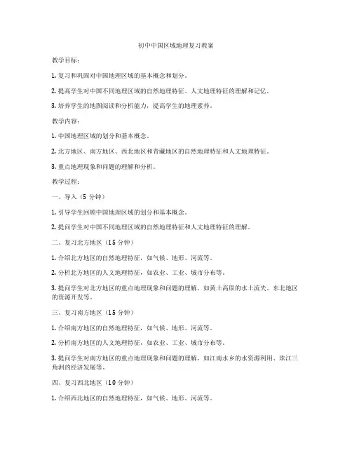 初中中国区域地理复习教案