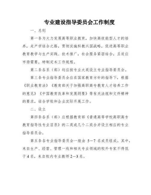 专业建设指导委员会工作制度