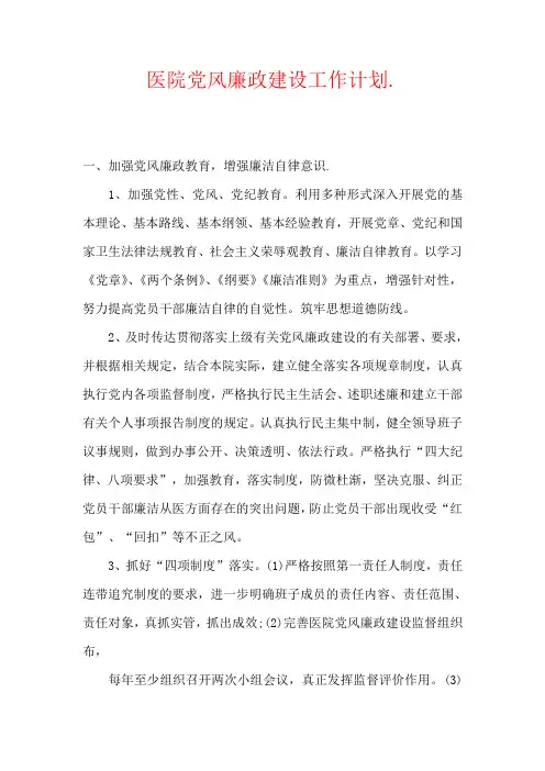 医院党风廉政建设工作计划