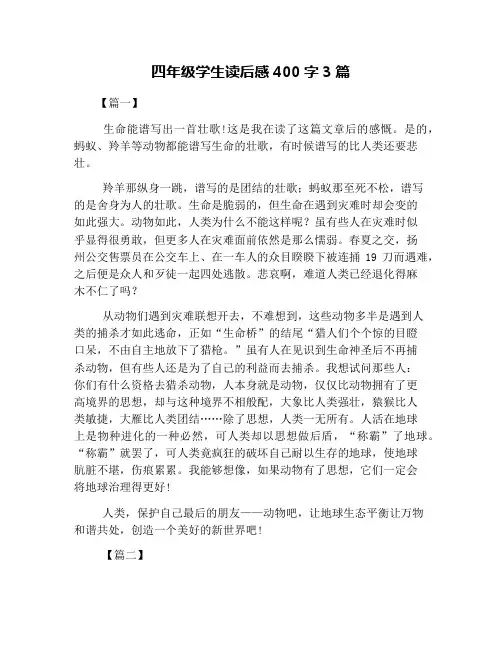 四年级学生读后感400字3篇