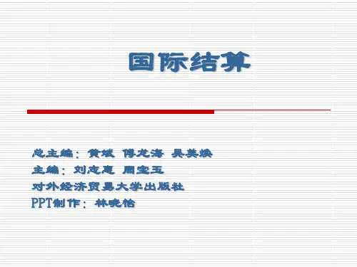 1第一章国际结算概述