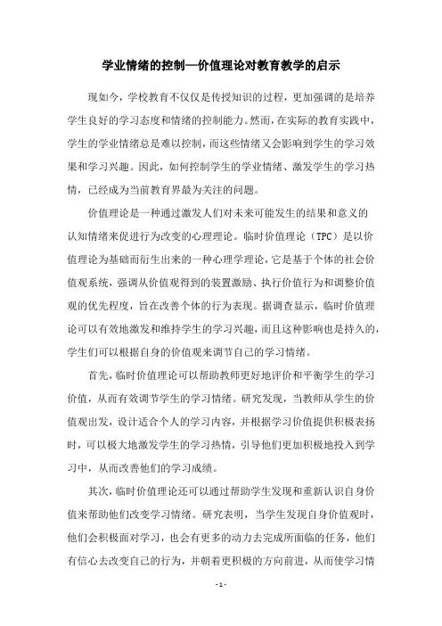 学业情绪的控制—价值理论对教育教学的启示