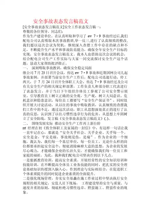安全事故表态发言稿范文.doc