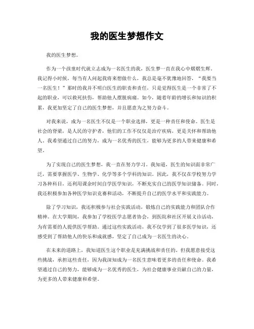 我的医生梦想作文