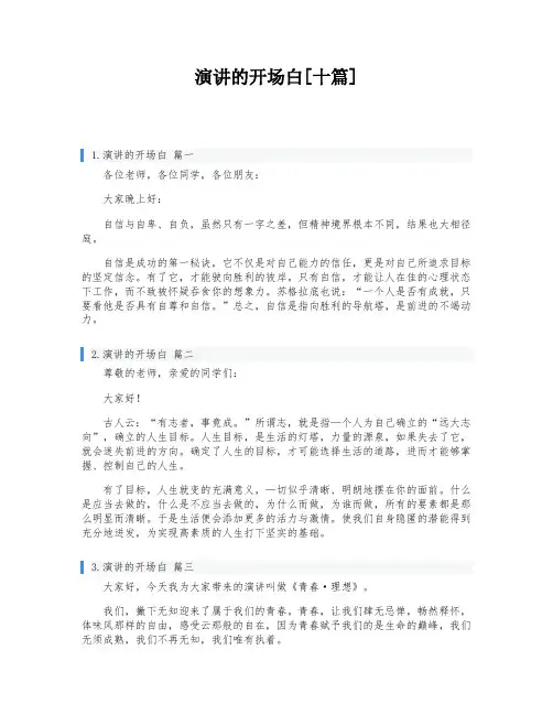 演讲的开场白[十篇]