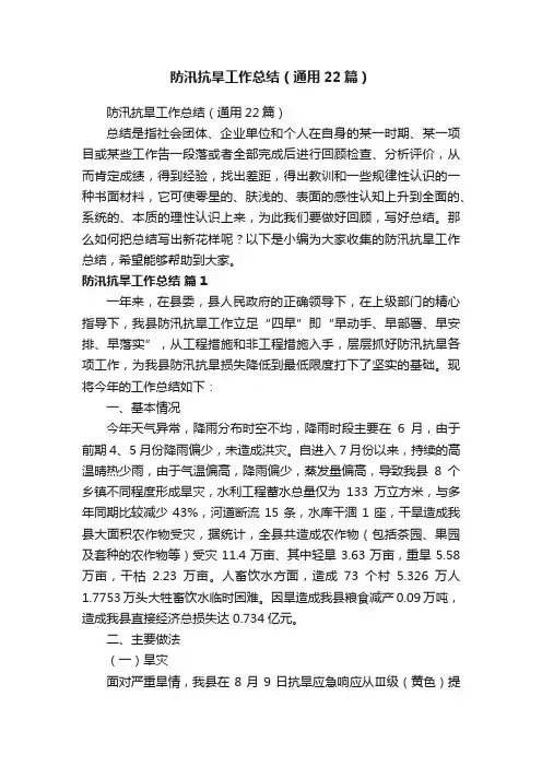 防汛抗旱工作总结（通用22篇）