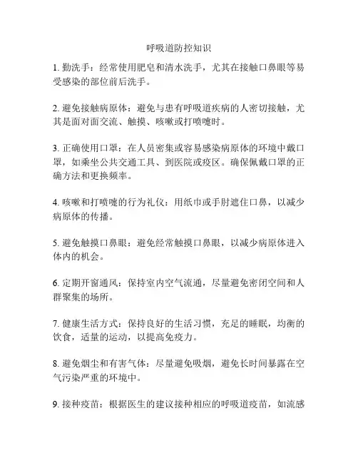 呼吸道防控知识
