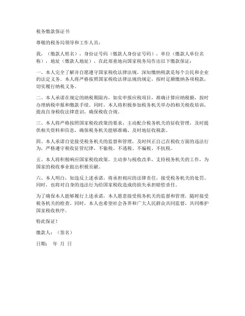 税务缴款保证书