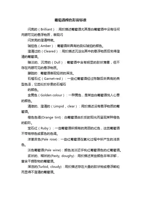 葡萄酒颜色形容标准