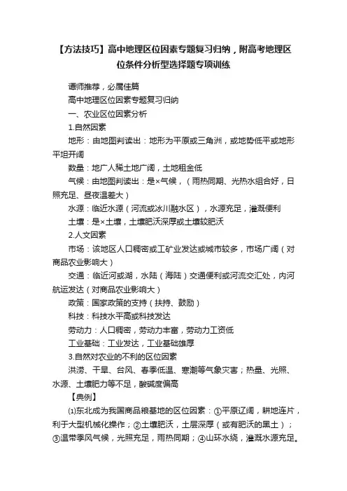 【方法技巧】高中地理区位因素专题复习归纳，附高考地理区位条件分析型选择题专项训练