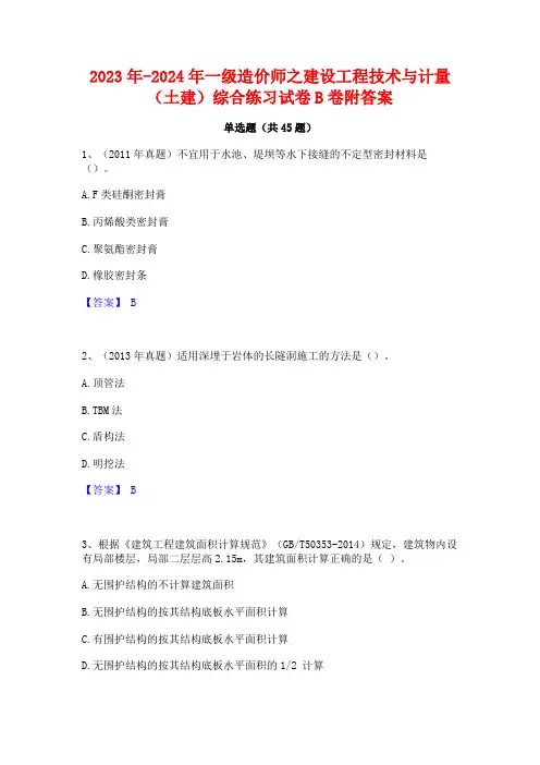 2023年-2024年一级造价师之建设工程技术与计量(土建)综合练习试卷B卷附答案