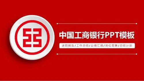 工商银行工作汇报ppt