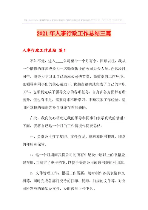 2021年人事行政工作总结三篇