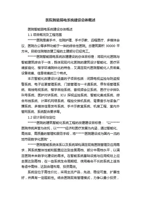 医院智能弱电系统建设总体概述