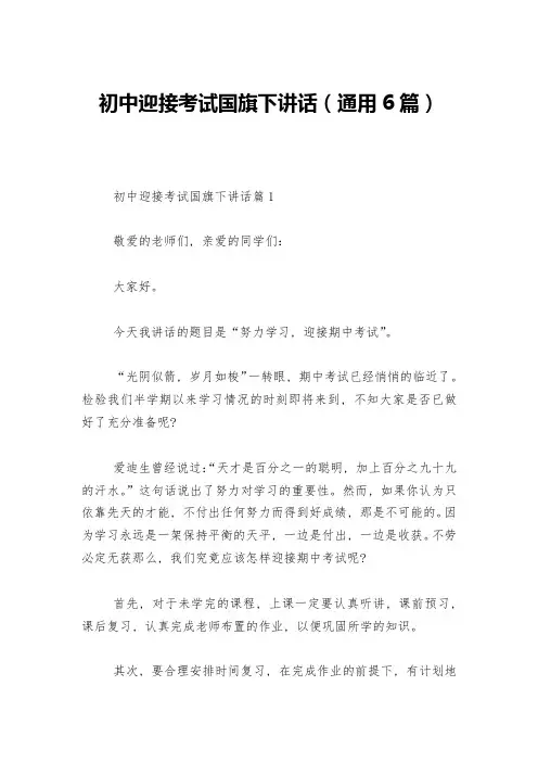 初中迎接考试国旗下讲话(通用6篇)