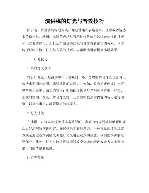 演讲稿的灯光与音效技巧