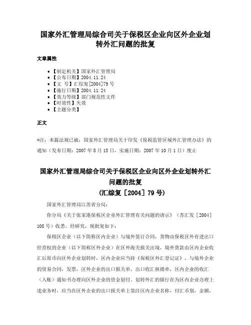国家外汇管理局综合司关于保税区企业向区外企业划转外汇问题的批复