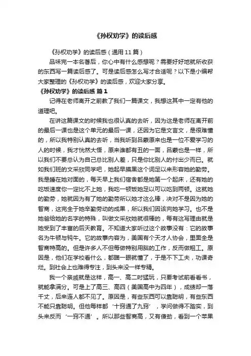 《孙权劝学》的读后感（通用11篇）