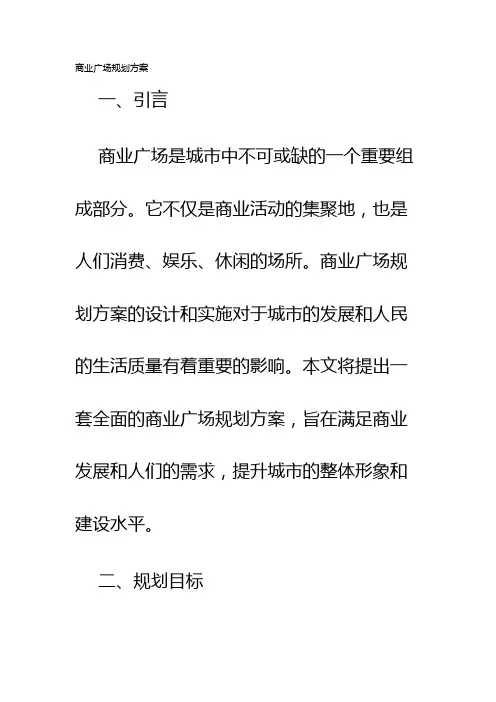 商业广场规划方案