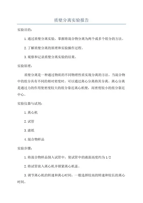 质壁分离实验报告