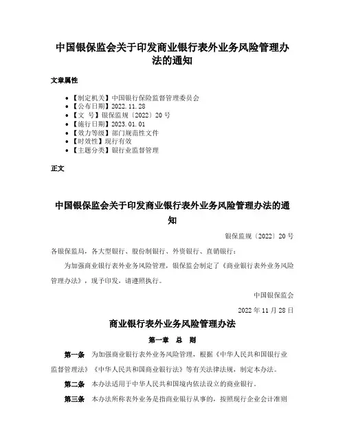中国银保监会关于印发商业银行表外业务风险管理办法的通知