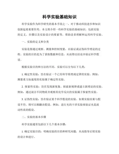 科学实验基础知识