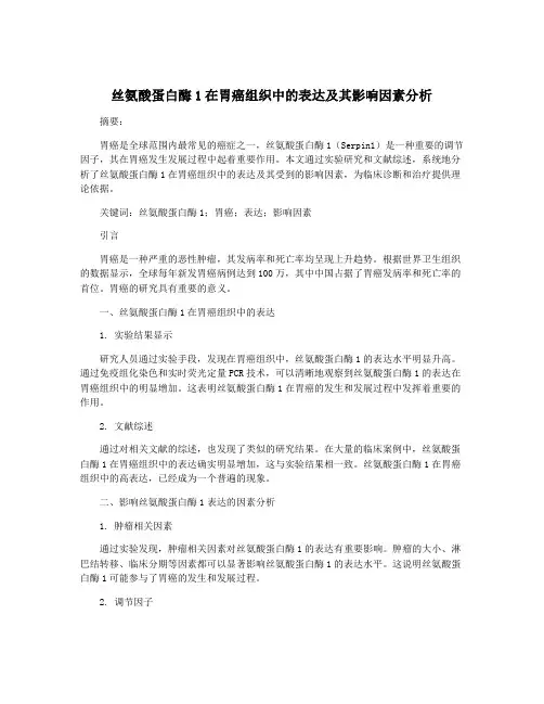 丝氨酸蛋白酶1在胃癌组织中的表达及其影响因素分析