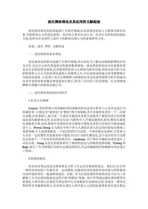 进化博弈理论及其应用的文献综述