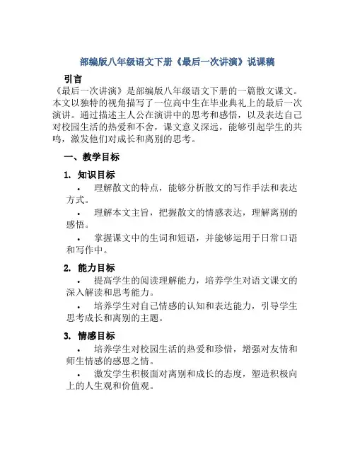 部编版八年级语文下册《最后一次讲演》说课稿