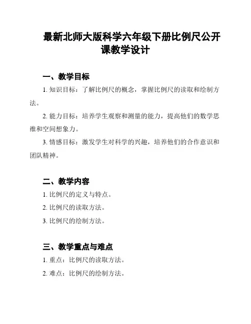 最新北师大版科学六年级下册比例尺公开课教学设计