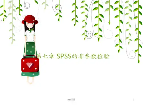 第7章SPSS的非参数检验  ppt课件
